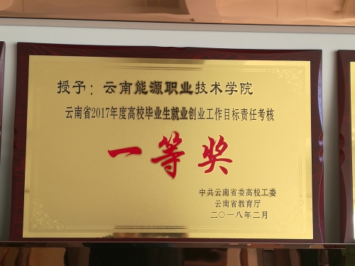 2017年就業(yè)創(chuàng)業(yè)目標(biāo)責(zé)任考核一等獎