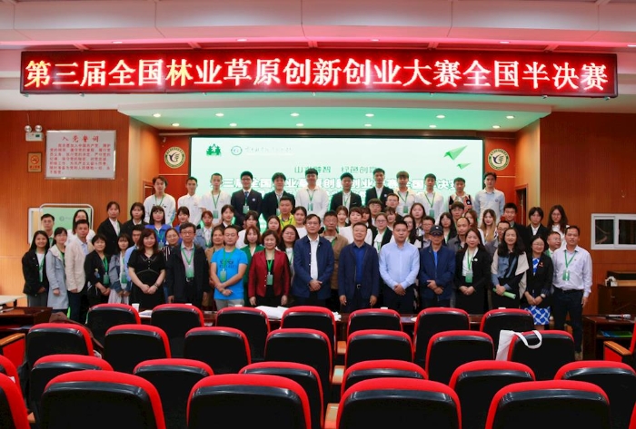 承辦第三屆全國(guó)林業(yè)草原創(chuàng)新創(chuàng)業(yè)大賽全國(guó)半決賽