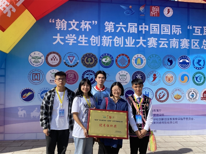 榮獲第六屆云南省“互聯(lián)網(wǎng)+”大學(xué)生創(chuàng)新創(chuàng)業(yè)大賽優(yōu)秀組織獎(jiǎng)
