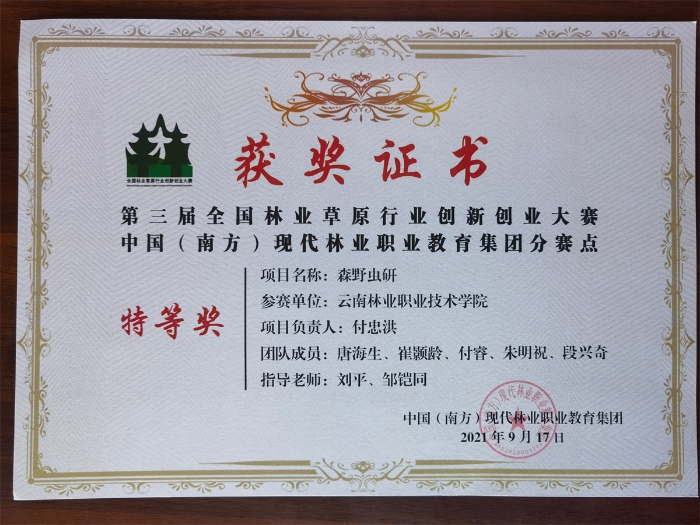 第三屆全國(guó)林草創(chuàng)新創(chuàng)業(yè)大賽特等獎(jiǎng)