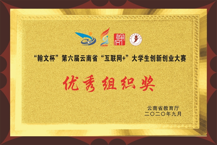 互聯(lián)網(wǎng)+雙創(chuàng)大賽優(yōu)秀組織獎(jiǎng)