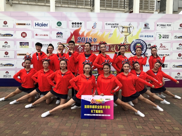 昆明鐵道職業(yè)技術(shù)學(xué)院參加2018年全國啦啦操比賽，榮獲“集體花球啦啦操自選動作”“校園啦啦操示范套路”冠軍