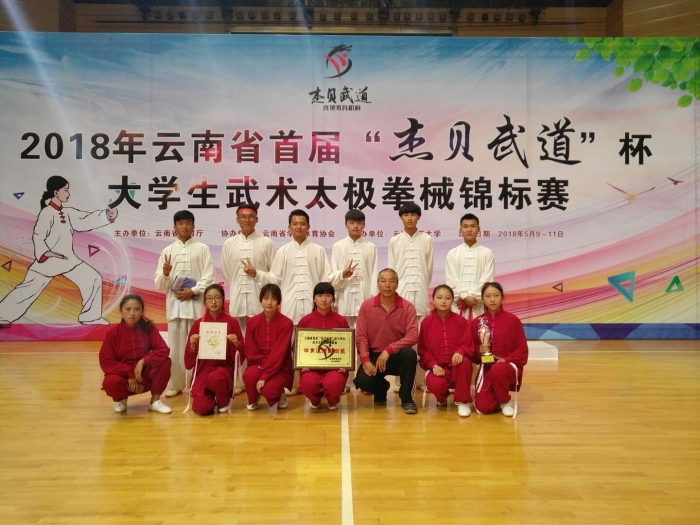 云南省首屆大學(xué)生武術(shù)太極拳械錦標(biāo)賽