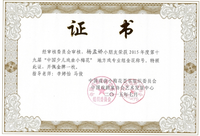 中國少兒戲曲小梅花金獎