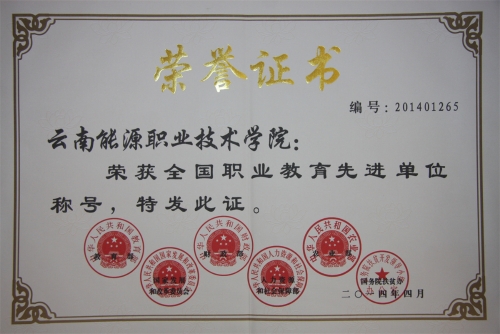 1全國職業(yè)教育先進單位 1全國職業(yè)教育先進單位