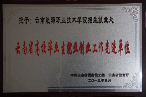 2013年云南省高校畢業(yè)生就業(yè)創(chuàng)業(yè)工作先進單位 2013年云南省高校畢業(yè)生就業(yè)創(chuàng)業(yè)工作先進單位