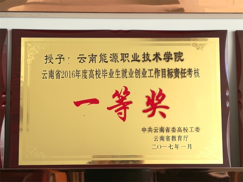 2016年就業(yè)創(chuàng)業(yè)目標責任考核一等獎 2016年就業(yè)創(chuàng)業(yè)目標責任考核一等獎