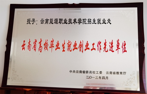 2013年省高校畢業(yè)生就業(yè)創(chuàng)業(yè)工作先進單位 2013年省高校畢業(yè)生就業(yè)創(chuàng)業(yè)工作先進單位