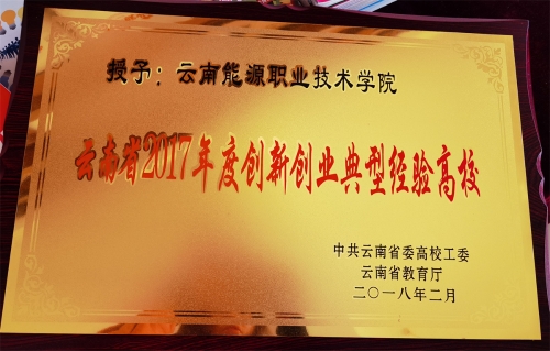 2017年創(chuàng)新創(chuàng)業(yè)典型經(jīng)驗高校 2017年創(chuàng)新創(chuàng)業(yè)典型經(jīng)驗高校