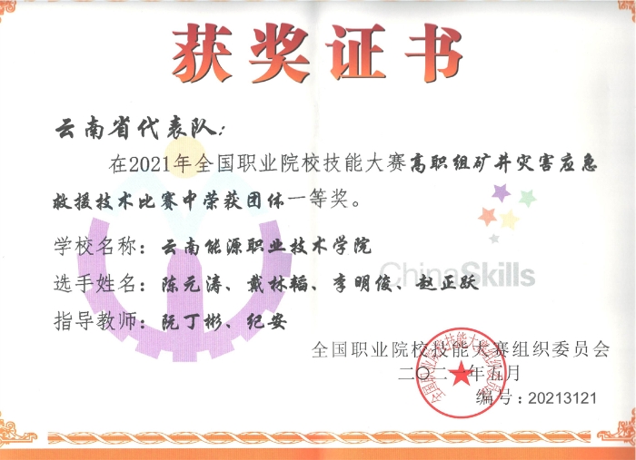 2021全國職業(yè)院校技能大賽高職組礦井災(zāi)應(yīng)急救援技術(shù)比賽一等獎