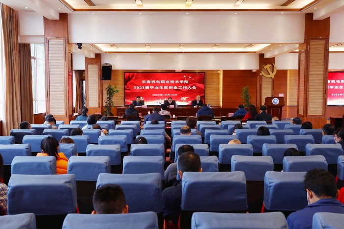 我校召開2023屆畢業(yè)生就業(yè)創(chuàng)業(yè)工作部署會(1)