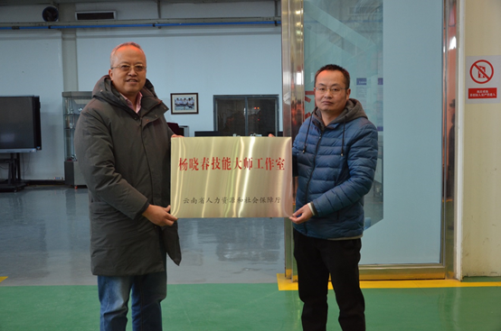 “興滇英才支持計劃”首席技師楊曉春技能大師工作室授牌儀式