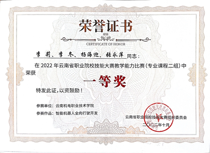 計算機應(yīng)用技術(shù)專業(yè)教師在教學(xué)技能大賽中榮獲云南省一等獎