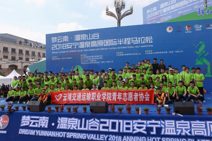 學(xué)院學(xué)生參與2018安寧溫泉高原國(guó)際半程馬拉松志愿服務(wù)