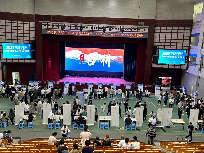 云南機(jī)電職業(yè)技術(shù)學(xué)院2023年“智慧臺州、百校引才”專場招聘會