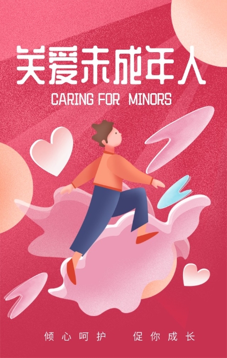 關(guān)愛未成年人1月