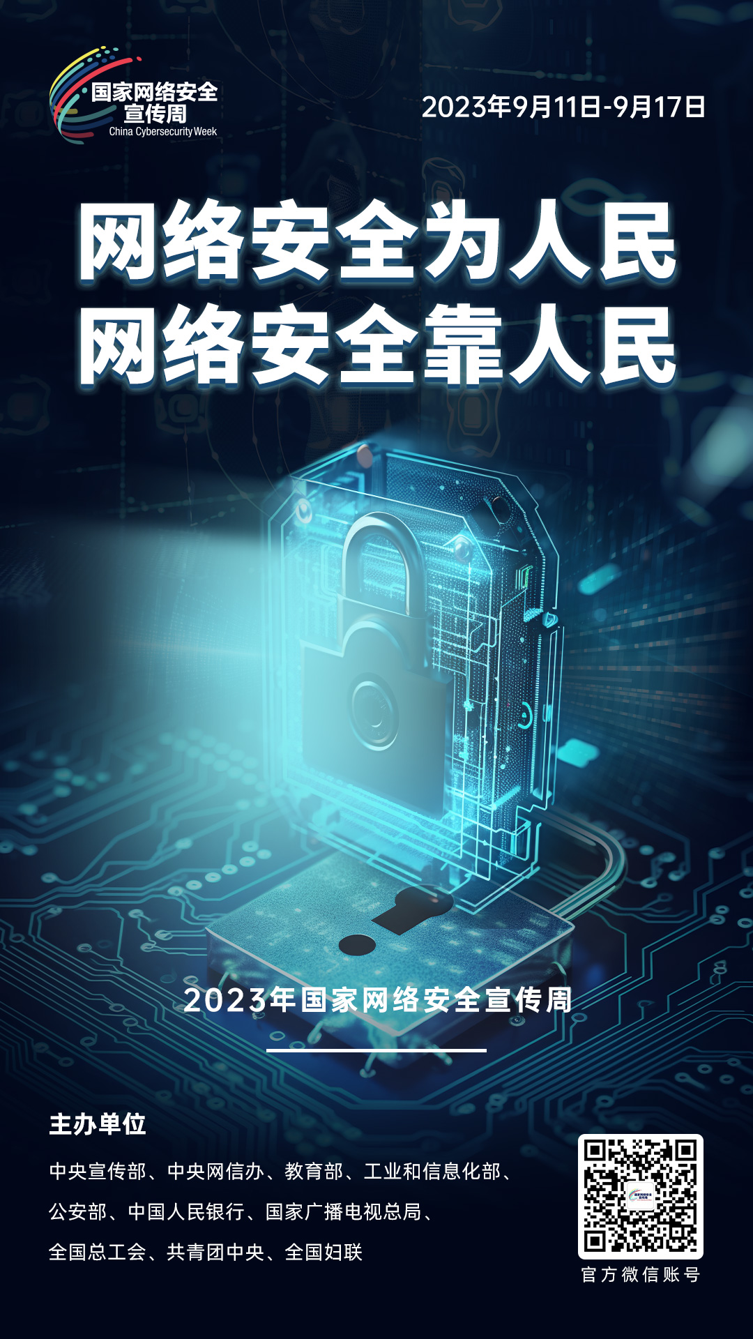 網(wǎng)絡(luò)安全宣傳周10