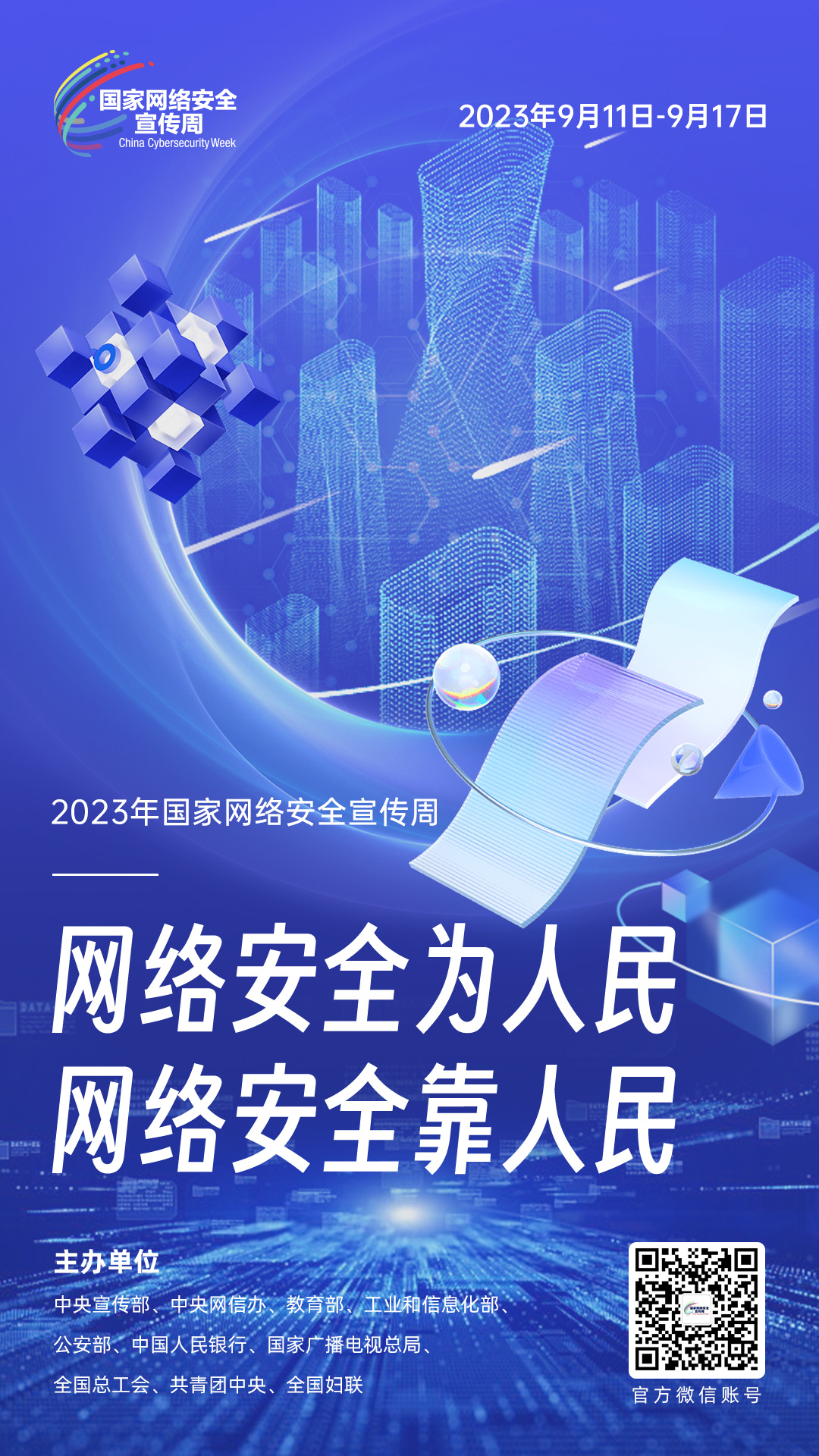 網(wǎng)絡(luò)安全宣傳周4 網(wǎng)絡(luò)安全宣傳周4