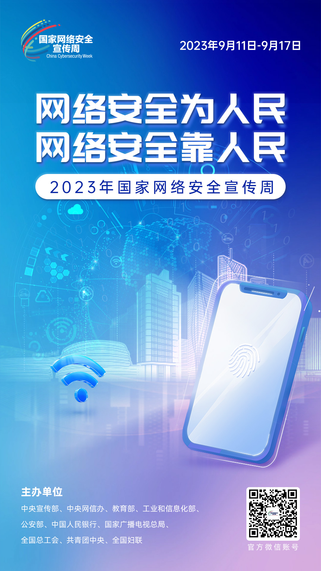 網(wǎng)絡(luò)安全宣傳周3 網(wǎng)絡(luò)安全宣傳周3