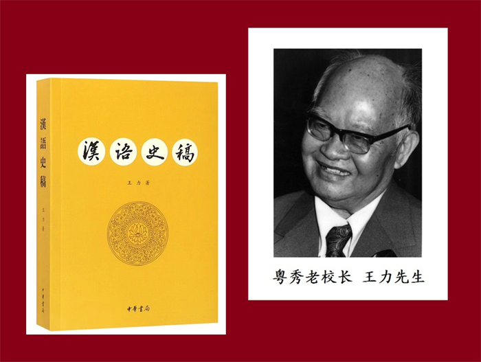 圖4：老校長王力先生